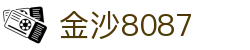 金沙(8087-js认证)娱场城-Officialwebsite