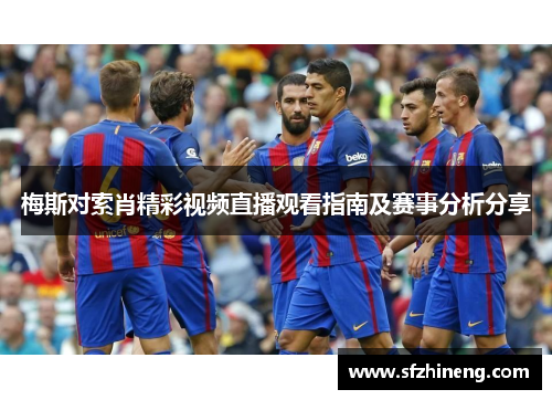 梅斯对索肖精彩视频直播观看指南及赛事分析分享