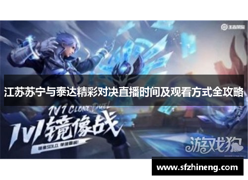 江苏苏宁与泰达精彩对决直播时间及观看方式全攻略