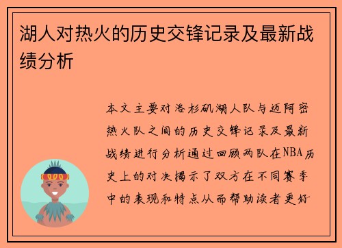 湖人对热火的历史交锋记录及最新战绩分析