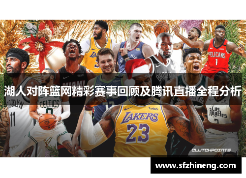 湖人对阵篮网精彩赛事回顾及腾讯直播全程分析