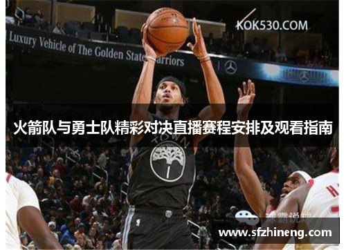 火箭队与勇士队精彩对决直播赛程安排及观看指南